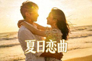 浪漫爱情电影《夏日恋曲》精美剧照