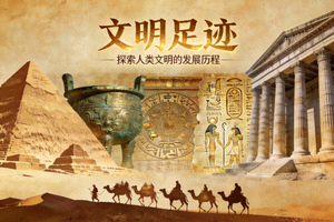 历史纪录片《文明足迹》封面图片